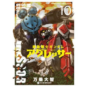 機動戦士ガンダム　アグレッサー　　１０
