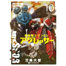 画像をギャラリービューアに読み込む, 機動戦士ガンダム　アグレッサー　　１０
