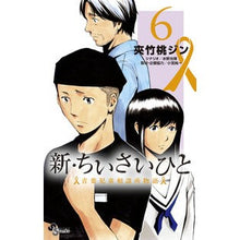 画像をギャラリービューアに読み込む, 新・ちいさいひと　青葉児童相談所物語　６
