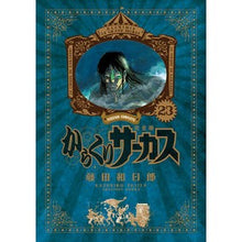 Load image into Gallery viewer, 完全版　からくりサーカス　　２３ Kazuhiro Fujitaka Complete version Karakuri Circus 23
