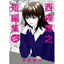 画像をギャラリービューアに読み込む, 西森博之短編集　最初で最後！！
