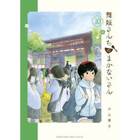 ＃小山　愛子　著 ＃舞妓さんちのまかないさん　１０ ｺﾔﾏｱｲｺ :9784091292582