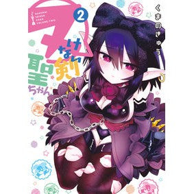 ヌけない聖剣ちゃん　　　２