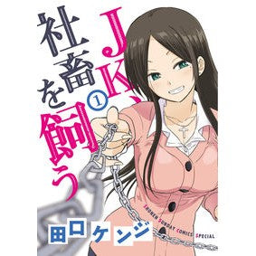 ＪＫ、社畜を飼う　　　１