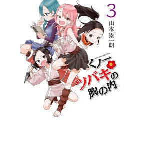 ＃山本　崇一朗　著 ＃くノ一ツバキの胸の内　　　３ ﾔﾏﾓﾄｿｳｲﾁﾛｳ :9784091292889