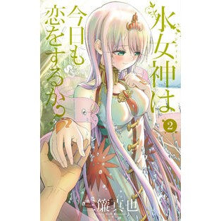 水女神は今日も恋をするか？　　　２