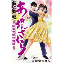画像をギャラリービューアに読み込む, あおざくら　防衛大学校物語　　１３ Hikaru Nikaido
