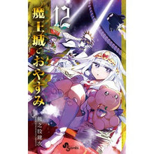画像をギャラリービューアに読み込む, 魔王城でおやすみ　１２
