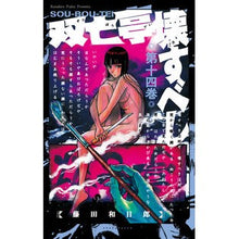 画像をギャラリービューアに読み込む, 双亡亭壊すべし　　１４ Kazuhiro Fujita
