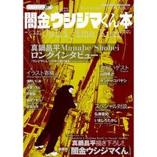 Load image into Gallery viewer, ＃真鍋　昌平　著 ＃闇金ウシジマくん本　漫画家本Ｓｐｅｃｉａ ﾏﾅﾍﾞｼﾖｳﾍｲ | Manabeshiyouhei Yamikin Ushijima-kun Book Manga Artist Specialia :9784091293473
