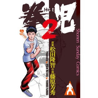 拳児２