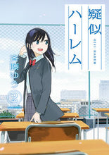 画像をギャラリービューアに読み込む, ＃斉藤ゆう ＃疑似ハーレム　　　２ : サイトウユウ : Pseudo harem 2 : Sightseeing : 9784091293657
