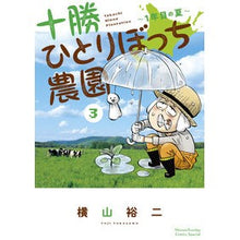 Load image into Gallery viewer, 十勝ひとりぼっち農園　　　３ Yokoyama Yuji Tokachi Hitoribocchi Farm 3
