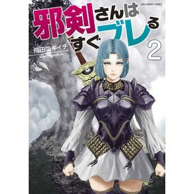 邪剣さんはすぐブレる　　　２ Tobitanichichi Mr. Jaken is easily shaken 2