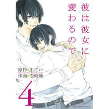 Load image into Gallery viewer, 彼は彼女に変わるので　　　４ Ichizakiren Because he changes into her 4
