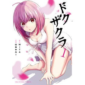 ドクザクラ　　　１ Yamamoto Yami- Dokuzakura 1