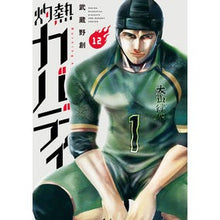 画像をギャラリービューアに読み込む, 灼熱カバディ　　１２
