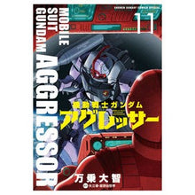 画像をギャラリービューアに読み込む, 機動戦士ガンダム　アグレッサー　　１１
