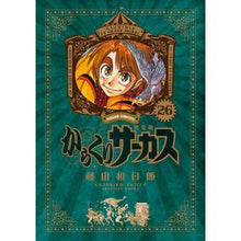 画像をギャラリービューアに読み込む, 完全版　からくりサーカス　　２６
