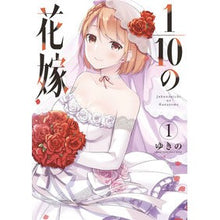 画像をギャラリービューアに読み込む, １／１０の花嫁　　　１
