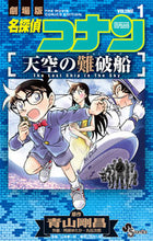 画像をギャラリービューアに読み込む, #阿部ゆたか #名探偵コナン天空の難破船１
