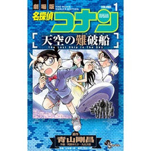 画像をギャラリービューアに読み込む, 名探偵コナン　天空の難破船　　　１
