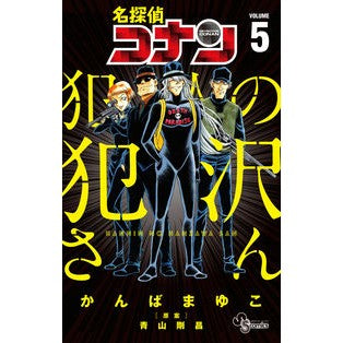 ＃かんば　まゆこ　著 ＃名探偵コナン　犯人の犯沢さん　　　５ ｶﾝﾊﾞﾏﾕｺ 小学館 名探偵コナン 犯人の犯沢さん (5) (少年サンデーコミックス) : Written by Mayuko Kanba Detective Conan Criminal Mr. K : Written by Mayuko Kanba Detect :9784091294500