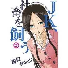 画像をギャラリービューアに読み込む, ＪＫ、社畜を飼う　　　２
