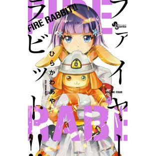ＦＩＲＥ　ＲＡＢＢＩＴ！！　　　４