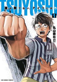 #丸山恭右 #ＴＳＵＹＯＳＨＩ誰も勝てない、アイ１