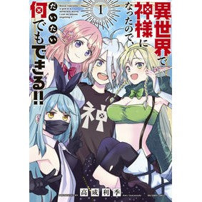 異世界で神様になったので、だいたい何　１