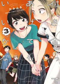 ＃たみふる ＃付き合ってあげてもいいかな　　　３ : タミフル : Is it okay if I go out with you? 3 : Tamiful : 9784091295002