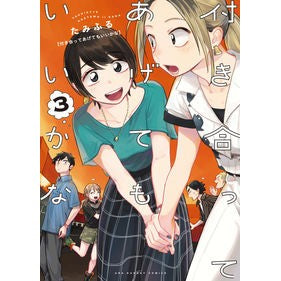 付き合ってあげてもいいかな　　　３