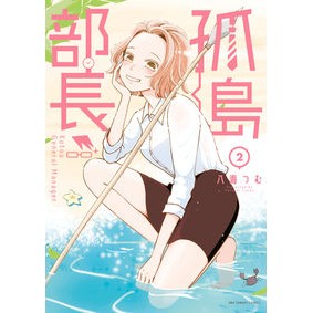 孤島部長　　　２