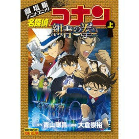 ＃青山　剛昌　原作 ＃名探偵コナン　紺青の拳　上 ｱｵﾔﾏｺﾞｳｼﾖｳ 小学館 劇場版アニメコミック名探偵コナン 紺青の拳 (上) (少年サンデーコミックス ビジュアルセレクション) : Original work by Gosho Aoyama Detectiv : Original work by Gosho Aoyama  :9784091295347