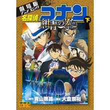 画像をギャラリービューアに読み込む, ＃青山　剛昌　原作 ＃名探偵コナン　紺青の拳　下 ｱｵﾔﾏｺﾞｳｼﾖｳ 小学館 劇場版アニメコミック名探偵コナン 紺青の拳 (下) (少年サンデーコミックス ビジュアルセレクション) : Original work by Gosho Aoyama Detectiv : Original work by Gosho Aoyama  :9784091295354
