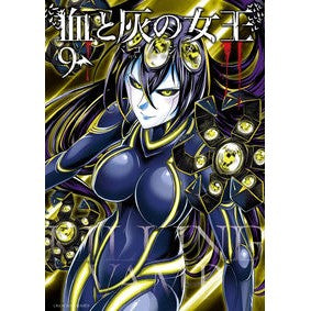 血と灰の女王　　　９