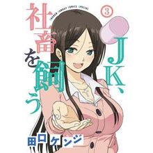 画像をギャラリービューアに読み込む, ＪＫ、社畜を飼う　　　３
