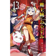 ＃熊之股鍵次　著 ＃魔王城でおやすみ　１３ ｸﾏﾉﾏﾀｶｷﾞｼﾞ 小学館 魔王城でおやすみ (13) (少年サンデーコミックス) : Written by Kagiji Kumanomata Good night at the Demon Castle 13 :9784091295460