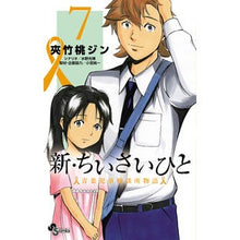 画像をギャラリービューアに読み込む, 新・ちいさいひと　青葉児童相談所物語　７
