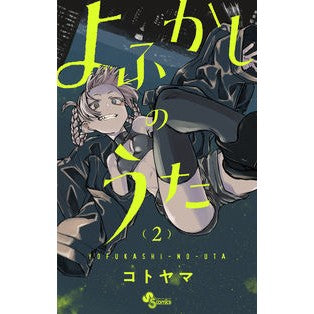 ＃コトヤマ　著 ＃よふかしのうた　　　２ ｺﾄﾔﾏ 小学館 よふかしのうた (2) (少年サンデーコミックス) : Written by Kotoyama Yofukashi no Uta 2 :9784091295569