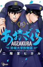 画像をギャラリービューアに読み込む, #二階堂ヒカル #あおざくら防衛大学校物語１５
