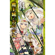 ＃熊之股鍵次　著 ＃魔王城でおやすみ　１４ ｸﾏﾉﾏﾀｶｷﾞｼﾞ 小学館 魔王城でおやすみ (14) (少年サンデーコミックス) : Written by Kagiji Kumanomata Good night at Demon Castle 14 :9784091295637