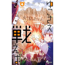 Load image into Gallery viewer, ゆこさえ戦えば　　　４ Sei Fukui
