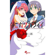 画像をギャラリービューアに読み込む, ＃畑健二郎 ＃トニカクカワイイ　　１０ ﾊﾀｹﾝｼﾞﾛｳ 小学館 トニカクカワイイ (10) (少年サンデーコミックス) : Kenjiro Hata Tonikaku cute 10 :9784091295651
