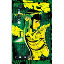 画像をギャラリービューアに読み込む, ＃藤田和日郎 ＃双亡亭壊すべし　　１６ ﾌｼﾞﾀｶｽﾞﾋﾛ 小学館 双亡亭壊すべし (16) (少年サンデーコミックス) : Kazuhiro Fujita Souutei should be destroyed 16 :9784091295675
