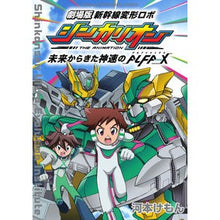 Load image into Gallery viewer, 劇場版　新幹線変形ロボシンカリオン　未来
