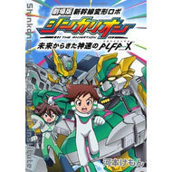 劇場版　新幹線変形ロボシンカリオン　未来