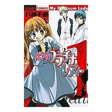 Load image into Gallery viewer, ＃八神　千歳　著 ＃ボクのプラチナレディー　　　１ ﾔｶﾞﾐﾁﾄｾ 小学館 ボクのプラチナレディー 1 (ちゃおフラワーコミックス) : Written by Chitose Yagami My Platinum Lady 1 :9784091302601
