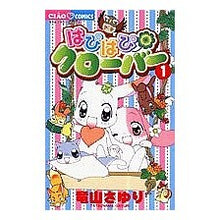 Load image into Gallery viewer, #RYUZAN Sayuri #Happy Happy Clover 1 TATSUYAMA SAYURI Shogakukan Happy Happy Clover 1 (Ciao Flower Comics): Written by Sayuri Ryuzan Happy Happy Clover 1:9784091304063
